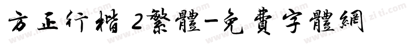方正行楷 2繁体字体转换